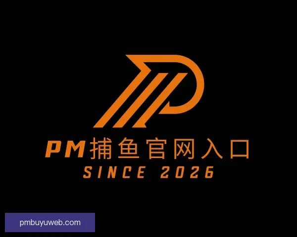 介绍PM捕鱼官网入口